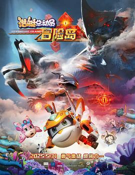 91亚色《潜艇总动员：冒险岛》免费在线观看