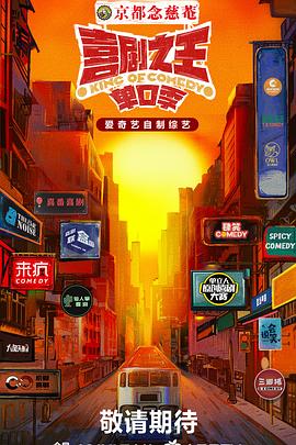 91九色网《喜剧之王·单口季》免费在线观看