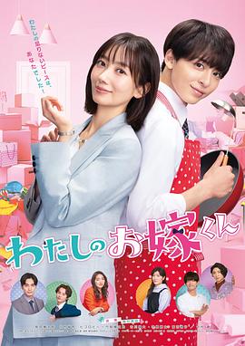 91九色视频《我的媳夫 わたしのお嫁くん》免费在线观看