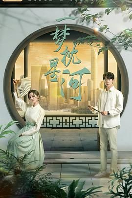 91九色网《一梦枕星河》免费在线观看