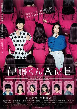 91九色视频《伊藤君A到E》免费在线观看
