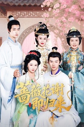 91九色网《蔷薇花谢即归来》免费在线观看