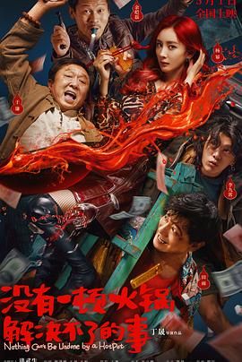 91九色网《没有一顿火锅解决不了的事》免费在线观看