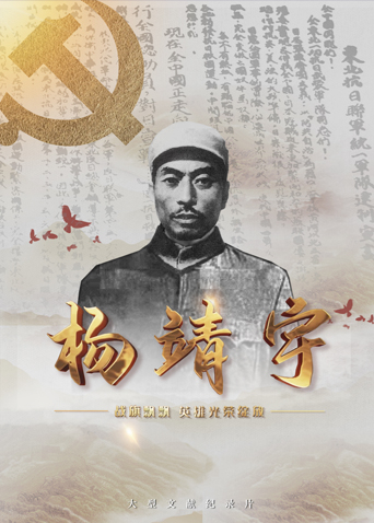 91九色视频《战旗飘飘英雄光荣绽放——杨靖宇》免费在线观看