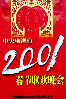 91亚色《2001年中央电视台春节联欢晚会》免费在线观看