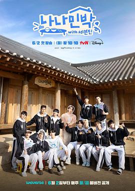 91九色网《罗罗民宿 나나민박 with 세븐틴》免费在线观看