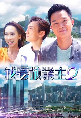 91九色视频《我要做业主2》免费在线观看