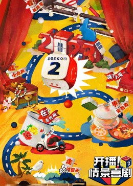 91亚色《开播！情景喜剧 第二季》免费在线观看