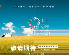 91九色视频《五十公里桃花坞 第五季》免费在线观看
