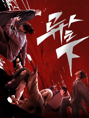 91九色网《异人之下 第一季》免费在线观看