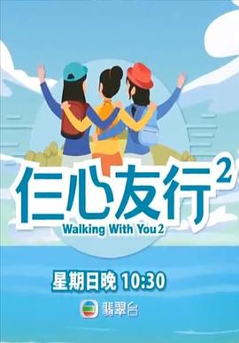 91亚色《仨心友行2》免费在线观看