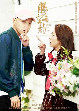 91九色网《腾空之约》免费在线观看