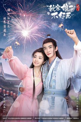 91九色网《我家娘子惹不起》免费在线观看