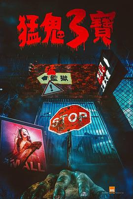 91九色视频《猛鬼3宝》免费在线观看