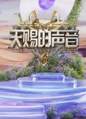 91九色网《天赐的声音第六季》免费在线观看