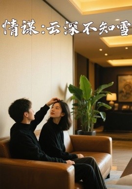 91九色视频《情谋：云深不知雪》免费在线观看