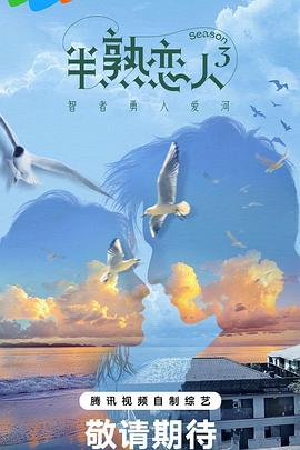 91亚色《半熟恋人第三季》免费在线观看