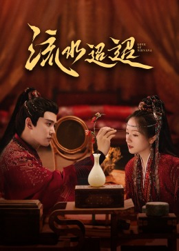 91九色网《流水迢迢》免费在线观看