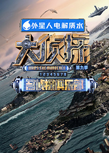 91亚色《大侦探 第九季》免费在线观看