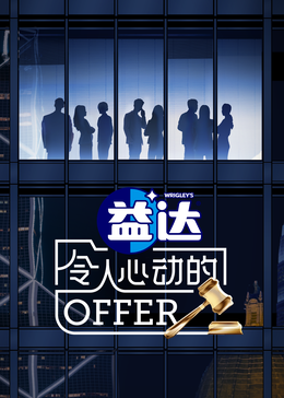 91亚色《令人心动的offer 第六季》免费在线观看