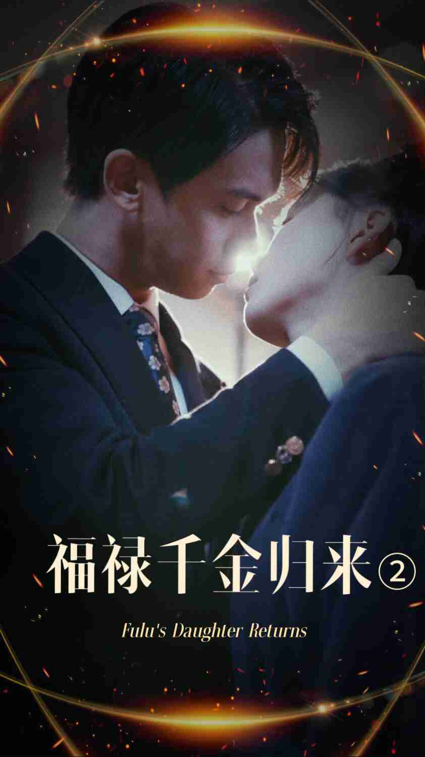 91九色视频《福禄千金归来2》免费在线观看