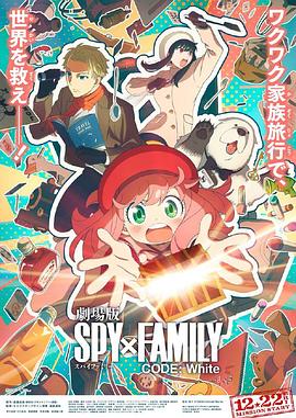 91亚色《间谍过家家 代号：白 劇場版 Spy x Family Code: White》免费在线观看