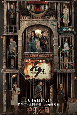 91九色视频《19层》免费在线观看