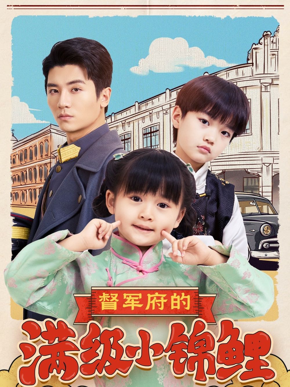 91九色网《督军府的满级小锦鲤》免费在线观看