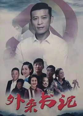 91亚色《外来书记》免费在线观看