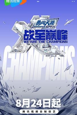 91九色视频《战至巅峰 第三季》免费在线观看