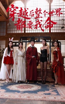 91九色网《穿越后整个世界都要我命》免费在线观看