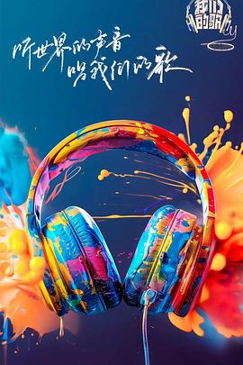 91九色网《我们的歌第六季》免费在线观看