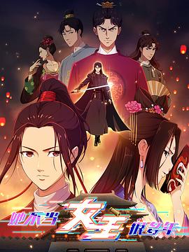 91亚色《她不当女主很多年》免费在线观看