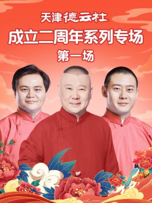 91九色视频《天津德云社成立二周年系列专场第一场》免费在线观看