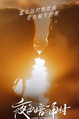 91九色网《夜色暗涌时》免费在线观看