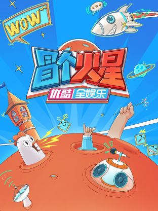 91九色网《冒个火星》免费在线观看