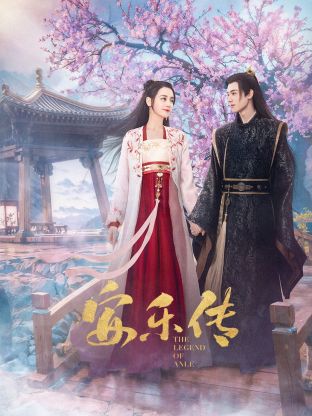 91亚色《安乐传》免费在线观看