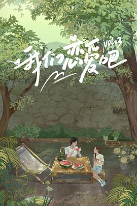 91九色网《我们恋爱吧 第三季》免费在线观看