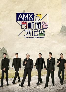 91九色视频《新游记》免费在线观看