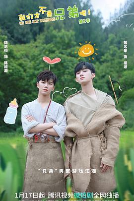 91九色视频《我们才不是兄弟呢第二季》免费在线观看