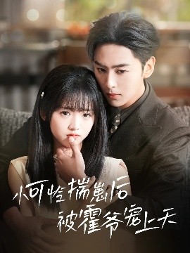 91九色网《小可怜揣崽后被霍爷宠上天》免费在线观看