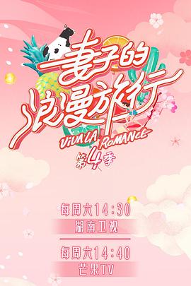 91九色视频《妻子的浪漫旅行第四季》免费在线观看