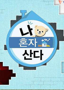 91九色视频《我独自生活》免费在线观看