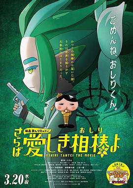 91九色视频《电影屁屁侦探 再见亲爱的伙伴 映画おしりたんてい さらば愛しき相棒よ》免费在线观看