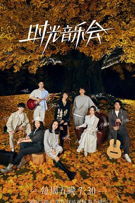 91九色视频《时光音乐会 第二季》免费在线观看