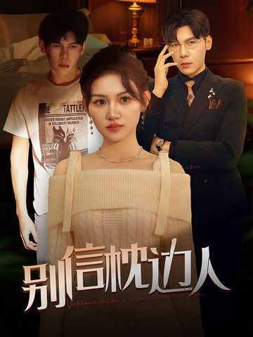 91九色网《别信枕边人》免费在线观看