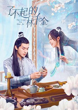 91亚色《了不起的林千金》免费在线观看