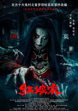 91亚色《红嫁衣》免费在线观看