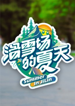 91九色视频《滑雪场的夏天》免费在线观看