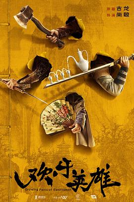 91九色网《欢乐英雄》免费在线观看